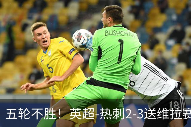 五轮不胜！英超-热刺2-3送维拉赛季首胜 曼赞比杰克逊破门
