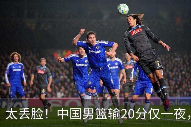 太丢脸！中国男篮输20分仅一夜，日本阵容仅三队，郭士强拒提辞职