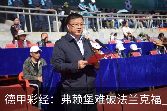 德甲彩经：弗赖堡难破法兰克福 多特不敌斯图加特