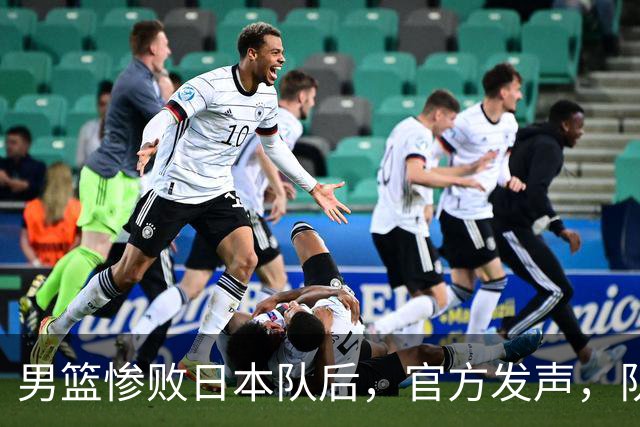 男篮惨败日本队后，官方发声，队长胡明轩承认问题，郭士强引争议
