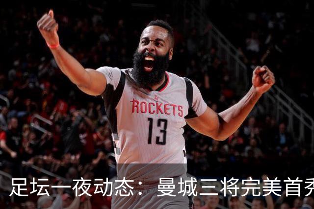 足坛一夜动态：曼城三将完美首秀造5-0惨案，尤文5球大捷走出阴霾